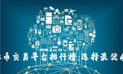 2023年十大虚拟币交易平台排行榜：选择最优质的平台进行交易