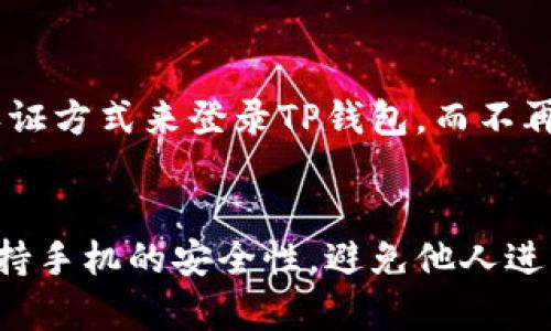 在TP钱包中解除指纹设置的步骤相对简单。以下是一些建议步骤，你可以根据这些步骤来解除指纹设置。不过请注意，具体操作可能因软件版本的不同而略有变化。

步骤一：打开TP钱包应用
首先，在你的手机上找到并打开TP钱包应用。如果你已经设置了指纹认证，在进入应用时可能需要先通过指纹识别来解锁。

步骤二：进入设置菜单
打开应用后，在首页或侧边栏中找到“设置”选项。通常这个选项在应用的右上角或者底部导航栏中，你可以通过点击图标或文字来进入。

步骤三：找到指纹设置选项
在设置菜单中，向下滚动查找与“安全”或“隐私”相关的选项。在这个区域中，应该可以找到“指纹解锁”或“生物识别”相关的设置。

步骤四：解除指纹设置
点击进入指纹解锁的设置选项，通常会有一个开关可以让你启用或禁用指纹解锁功能。将开关关闭，这样指纹解锁功能就会被解除。

步骤五：确认操作
系统可能会要求你输入密码或进行其他身份验证，以确认你要解除指纹设置。按照提示完成验证。

步骤六：完成设置
一旦你成功解除指纹设置，返回设置菜单以确保修改已经保存。现在，你可以使用密码或其他认证方式来登录TP钱包，而不再使用指纹。

总结
解除TP钱包的指纹设置是一个相对简单的过程，只需按照上述步骤操作。请确保你在操作时保持手机的安全性，避免他人进行未经授权的设置更改。如有任何问题，建议查阅TP钱包的官方支持页面或联系客服获取帮助。