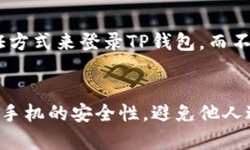 在TP钱包中解除指纹设置的步骤相对简单。以下是一些建议步骤，你可以根据这些步骤来解除指纹设置。不过请注意，具体操作可能因软件版本的不同而略有变化。

步骤一：打开TP钱包应用
首先，在你的手机上找到并打开TP钱包应用。如果你已经设置了指纹认证，在进入应用时可能需要先通过指纹识别来解锁。

步骤二：进入设置菜单
打开应用后，在首页或侧边栏中找到“设置”选项。通常这个选项在应用的右上角或者底部导航栏中，你可以通过点击图标或文字来进入。

步骤三：找到指纹设置选项
在设置菜单中，向下滚动查找与“安全”或“隐私”相关的选项。在这个区域中，应该可以找到“指纹解锁”或“生物识别”相关的设置。

步骤四：解除指纹设置
点击进入指纹解锁的设置选项，通常会有一个开关可以让你启用或禁用指纹解锁功能。将开关关闭，这样指纹解锁功能就会被解除。

步骤五：确认操作
系统可能会要求你输入密码或进行其他身份验证，以确认你要解除指纹设置。按照提示完成验证。

步骤六：完成设置
一旦你成功解除指纹设置，返回设置菜单以确保修改已经保存。现在，你可以使用密码或其他认证方式来登录TP钱包，而不再使用指纹。

总结
解除TP钱包的指纹设置是一个相对简单的过程，只需按照上述步骤操作。请确保你在操作时保持手机的安全性，避免他人进行未经授权的设置更改。如有任何问题，建议查阅TP钱包的官方支持页面或联系客服获取帮助。