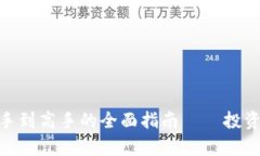 BCD虚拟币：从新手到高手