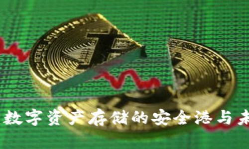 TP钱包：数字资产存储的安全港与未来趋势