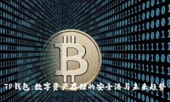 TP钱包：数字资产存储的安