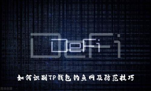 如何识别TP钱包钓鱼网及防范技巧