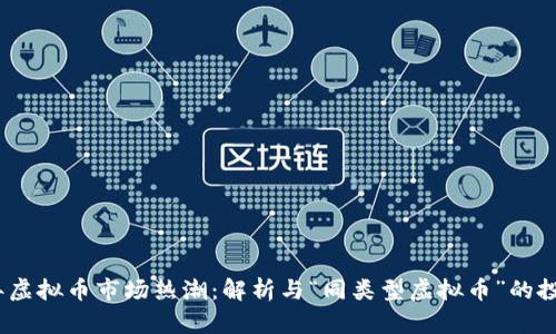 2023年虚拟币市场热潮：解析与“同类型虚拟币”的投资机会