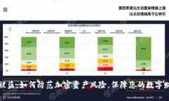 TP钱包被盗：如何防范加密