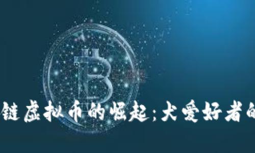 2023年狗狗链虚拟币的崛起：犬爱好者的投资新机遇