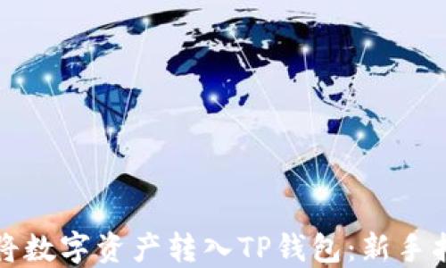 
如何快速将数字资产转入TP钱包：新手指南与技巧