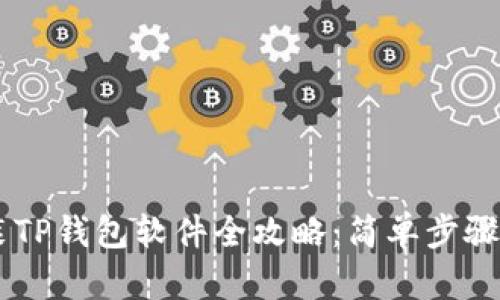 苹果手机安装TP钱包软件全攻略：简单步骤助你轻松上手