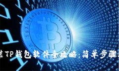 苹果手机安装TP钱包软件全