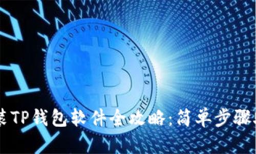 苹果手机安装TP钱包软件全攻略：简单步骤助你轻松上手