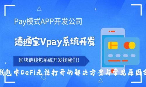 TP钱包中DeFi无法打开的解决方案与常见原因分析
