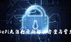 TP钱包中DeFi无法打开的解