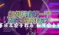 TP钱包使用注意事项及安全