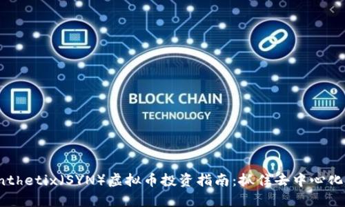 2023年Synthetix（SYN）虚拟币投资指南：抓住去中心化金融的未来