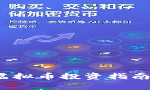 2023年Synthetix（SYN）虚拟币投资指南：抓住去中心化金融的未来