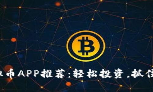 2023年热门虚拟币APP推荐：轻松投资，抓住数字货币的未来