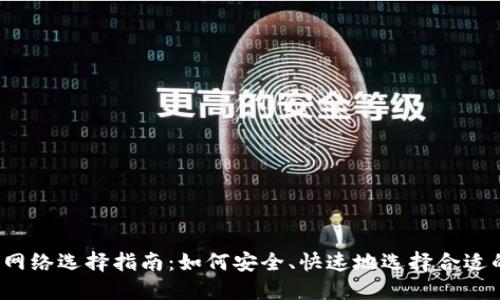 TP钱包网络选择指南：如何安全、快速地选择合适的网络？