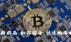 TP钱包网络选择指南：如何
