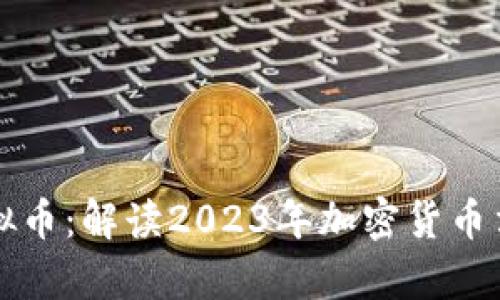 律师谈虚拟币：解读2023年加密货币法律新动向