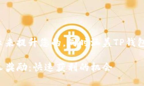 可以使用以下指示来提升您的，同时涵盖TP钱包的推广奖励信息。

推广TP钱包的惊人奖励：快速获利的机会
