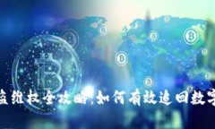 tp钱包被盗维权全攻略：如