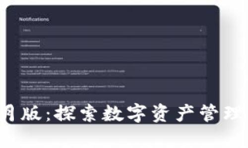 TP钱包9月版：探索数字资产管理的新趋势