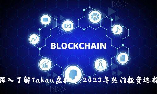 深入了解Takau虚拟币：2023年热门投资选择