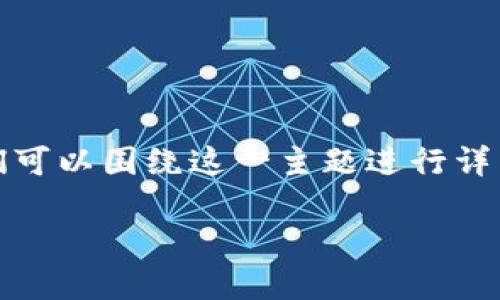 关于“币团的USDT能充到TP钱包吗？”这个问题，我们可以围绕这一主题进行详细的信息探讨。下面是一个  的、关键字和内容大纲。

币团USDT如何充值到TP钱包？详细指南与热点解读