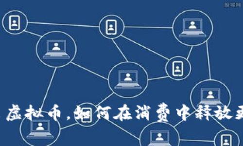 美团推出虚拟币，如何在消费中释放更多价值？