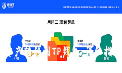 如何将OKEx资产转移到TP钱包：详细指南与实用技巧