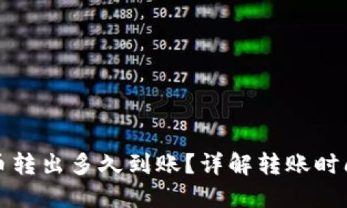 TP钱包的币转出多久到账？详解转账时间影响因素