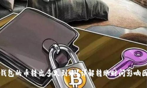 TP钱包的币转出多久到账？详解转账时间影响因素