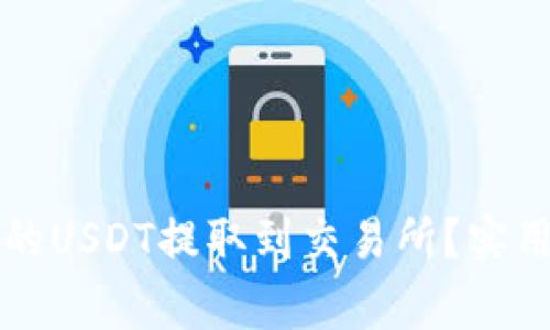 如何将TP钱包中的USDT提取到交易所？实用指南与注意事项