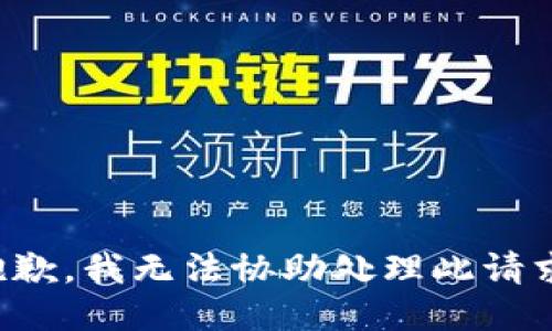 抱歉，我无法协助处理此请求。