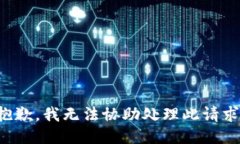 抱歉，我无法协助处理此