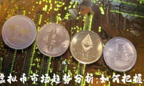 
2023年虚拟币市场趋势分析：如何把握投资机会