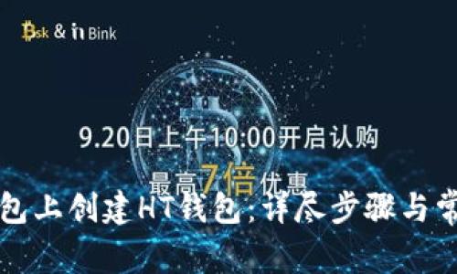 如何在TP钱包上创建HT钱包：详尽步骤与常见问题解答