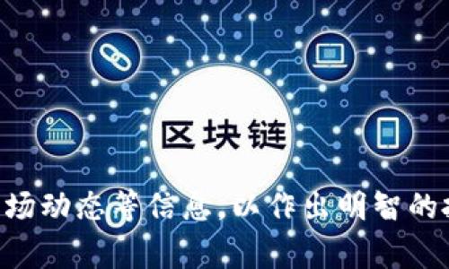 TP钱包显示风险的币是指在该钱包中，某些数字货币由于潜在的欺诈、波动性、或其他安全风险而被标记为“高风险”。这通常意味着该币种可能在市场上经历过大的价格波动，或者其背后的项目有争议、缺乏透明度，或者曾经出现过诈骗等行为。

以下是一些可能的解释：

1. **项目背景不明**：有些币种可能没有明确的开发团队或者项目背景，导致投资者面临风险。

2. **极高的波动性**：某些数字货币的交易量较少，价格容易受到市场情绪的影响，造成剧烈波动，投资风险较大。

3. **监管风险**：某些币种可能在监管上存在不确定性，尤其是那些未遵循相关法律法规的币种。

4. **市场操控**：不少新兴币种可能会遭遇市场操控，导致不法分子通过操纵价格牟利，投资者容易受骗。

用户若在TP钱包中看到某个币种被标记为风险币，建议在投资前深入了解该币种的项目背景、团队信誉、市场动态等信息，以作出明智的投资决策。