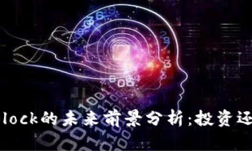 虚拟币Block的未来前景分析：投资还是风险？