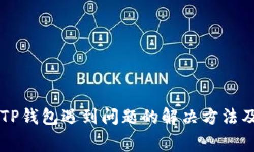 苹果手机下载TP钱包遇到问题的解决方法及常见原因分析