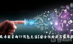 人民币能否向TP钱包充值？