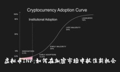 虚拟币INF：如何在加密市