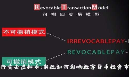 央行重击虚拟币：新规如何影响数字货币投资市场