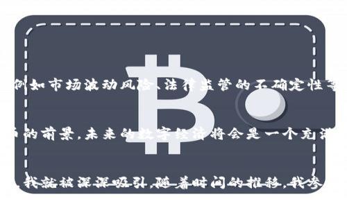 虚拟币的种类及发展趋势：探索数字经济的新风口

虚拟币, 数字货币, 区块链, 加密货币/guanjianci

引言：虚拟币的崛起与全球数字经济
随着科技的快速发展，虚拟币作为数字经济的重要组成部分，正在改变我们传统的财富观念和交易方式。从比特币的创建到如今数以千计的虚拟币，不同的项目和技术相继涌现，令人眼花缭乱。在这一过程中，虚拟币不仅是一种投资工具，更是推动数字金融深入人心的工具。

虚拟币的基本概述
虚拟币，或者称为加密货币，是基于区块链技术的一种数字资产，通常具有去中心化、匿名性等特点。它的价值主要由市场供需关系决定，而不是由中央银行或政府背书。比特币、以太坊、瑞波币等是最为知名的几种虚拟币，然而，市面上的虚拟币种类繁多，功能各异。

主要虚拟币介绍
在众多虚拟币中，有几种具有代表性，以下是一些主要虚拟币的介绍：

h41. 比特币（Bitcoin）/h4
比特币于2009年由一个化名为中本聪的技术人士创建，是世界上第一个去中心化的数字货币。比特币凭借其有限供应（2100万枚）和广泛的认知度，被视为“数字黄金”。

h42. 以太坊（Ethereum）/h4
以太坊于2015年推出，除了作为数字货币，它还是一个智能合约平台，允许开发者在其区块链上构建各种去中心化应用（DApps）。以太坊的本地币以太币（ETH）也在市场上受到广泛欢迎。

h43. 瑞波币（Ripple）/h4
瑞波币致力于为全球金融机构提供快速、低成本的支付解决方案。与其他币种不同，瑞波币的总发行量是固定的，并非完全去中心化，这使得它在某些金融场景下表现出色。

h44. 莱特币（Litecoin）/h4
莱特币由Charlie Lee在2011年创建，其设计目的是成为比特币的“轻型替代品”。它的区块生成时间比比特币快，交易确认速度更快，因此在小额支付上具有优势。

h45. 狗狗币（Dogecoin）/h4
狗狗币最初是作为一种玩笑而创建的数字货币，近年来却因其活跃的社区和广泛的接受度而逐渐受到重视。它常被用作小额打赏，显示了社区与用户之间的亲密度。

虚拟币市场现状
2023年，随着各国对加密货币监管政策的变化，虚拟币市场格局也出现了大的波动。许多新兴虚拟币项目如雨后春笋般涌现，而传统的币种则不断发展壮大。在这样的背景下，投资者在选择虚拟币时需要更加谨慎。

如何选择适合的虚拟币投资
投资虚拟币需考量多个方面，包括市场趋势、项目团队、技术背景等：
ul
listrong市场趋势：/strong需关注市场动态，观察投资者情绪与市场走势。/li
listrong项目团队：/strong深入了解项目的团队背景和开发经验。/li
listrong技术创新：/strong评估虚拟币的技术及其创新性。/li
listrong社区支持：/strong强大的用户社区通常能为项目带来更多支持与发展机会。/li
/ul

虚拟币的未来：机遇与挑战
虚拟币带来的机遇是显而易见的，首先是规模化的数字支付和资产管理，其次是跨境交易的低成本解决方案。然而，挑战也令投资者必须保持警惕，例如市场波动风险、法律监管的不确定性等。

结论：拥抱未来的数字经济
虚拟币的发展展示了金融科技的潜力，但其背后同样存在许多未解的难题与挑战。作为投资者，我们应当时刻保持对市场的敏感，理性地看待虚拟币的前景。未来的数字经济将会是一个充满机遇的新世界，等待我们去探索与追逐。

结束语：个人故事与感受
还记得我第一次接触比特币，是在阳光洒在老旧木桌上的午后，那时我正在研究一些关于区块链的书籍。当我了解到比特币的支付机制和安全性时，我就被深深吸引。随着时间的推移，我参与了几个小项目，并逐渐见证了虚拟币的市场风暴，这过程中既有收益，亦有教训。所有这一切，就像是一次探索未知世界的旅程，充满了风险与惊喜。