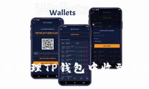 如何安全处理TP钱包中收到的风险币？