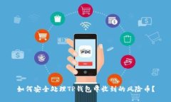 如何安全处理TP钱包中收到
