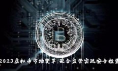 2023虚拟币市场变革：配合