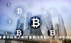 苹果手机用户如何下载T
