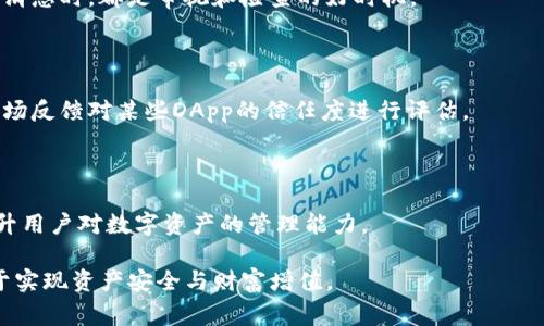 在使用TP钱包或其他数字货币钱包时，用户可能会遇到需要授权的问题，通常是为了与去中心化应用（DApp）或者其他服务进行交互。当用户在DApp中进行授权时，意味着他们允许该应用访问他们的数字资产或执行一些操作。这个过程有利有弊，因此，用户可能会考虑是否需要取消授权。

### 是否需要取消TP钱包授权

在某些情况下，取消授权是一个明智的选择，特别是当以下情况出现时：

1. **安全考虑**：如果你不再使用某个DApp，或者对其的安全性产生疑虑，取消授权可以避免资产被未经允许的信息访问。
  
2. **隐私保护**：有些DApp可能会收集用户信息或者数据，取消授权可以保护用户隐私。

3. **防止资产被锁定**：某些智能合约可能会要求获取授权后才能操作，如果你不信任该合约，取消授权可以作为一种保护措施。

4. **清理数字资产**：定期检查和管理哪些DApp已获得授权，可以让你的钱包更整洁，避免不必要的访问权限。

### 如何取消TP钱包授权

对于TP钱包用户来说，取消授权通常比较简单。以下是一般步骤：

1. **打开TP钱包**: 首先，确保你的TP钱包应用已经下载并安装好。

2. **进入设定**: 在主界面上，找到“设置”或“我的钱包”等选项。

3. **访问授权管理**: 寻找“授权管理”或“DApp授权”选项。

4. **查看已授权的DApp**: 你将看到所有已经授权访问你钱包的DApp列表。

5. **选择要取消的DApp**: 点击你想要取消授权的DApp。

6. **确认取消授权**: 确认取消授权的操作。

### 小故事：资产在掌控中

在一个阳光明媚的下午，小李坐在咖啡馆里，手中拿着她的手机，正在使用TP钱包查看她的数字资产。她最近听说了一些关于加密货币的新闻，流传着一些不安全的DApp，然后她的心中出现了一丝担忧。

“我曾经授权了那么多DApp，这些授权会不会影响我的资产安全？”她低声自语。于是，她决定放下咖啡，抽空清理一下那些曾经获得授权的应用。

她进入TP钱包，温暖的阳光透过大窗户洒在她的桌上，映照着屏幕上的字母和图标。随着指尖的轻触，应用的页面不断切换，看到那些熟悉的DApp，心中不禁回忆起当初注册时的种种情景。

“这个游戏我已经很久没玩了，不如取消授权。”她思绪万千，手指划过屏幕，逐个检查，她感到一阵轻松与释然。在随着时间推移，区块链的安全性，尽管让人兴奋，但也让人感到一丝不安。

### 子一：安全性与授权管理的重要性

在当今的数字时代，数字资产的安全性不容忽视。每一次的授权都是一个风险的敞口。对于数字货币投资者来说，了解自己的钱包被哪些应用访问是至关重要的。

### 子二：取消授权的最佳时机

在获得授权后，用户需要留意，何时应该取消授权。市场动荡时、被迫要求频繁更换密码时，或是听到关于某个DApp的负面消息时，都是审视和检查的好时机。

### 子三：如何定期管理DApp授权

建立周期性的检查机制也是非常重要的。比如制定每月一次的授权检查流程，确保手中掌握的信息是最新的，同时根据市场反馈对某些DApp的信任度进行评估。

### 结论

无论你是新手还是专业玩家，管理TP钱包中DApp的授权状态至关重要。时常检查与清理，不仅可以保护资产安全，还能提升用户对数字资产的管理能力。

希望这篇文章能够帮助您全面了解TP钱包中的授权管理问题。在进行数字资产活动时，保持警惕、定期进行审视，将有助于实现资产安全与财富增值。
