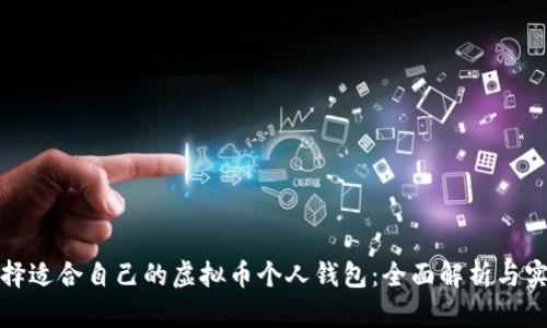 如何选择适合自己的虚拟币个人钱包：全面解析与实用建议